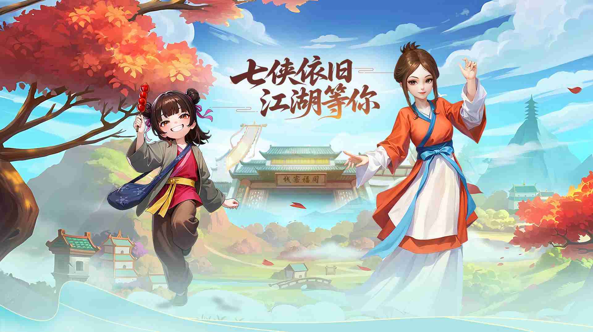武林外传十年之约绿色版