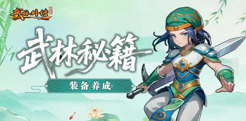 《武林外传十年之约绿色版》装备养成深度拆解