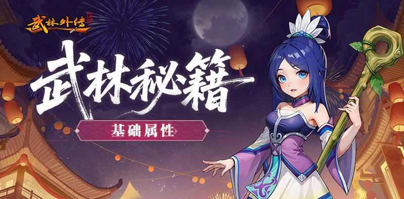 《武林外传十年之约绿色版》基础属性搭配详解