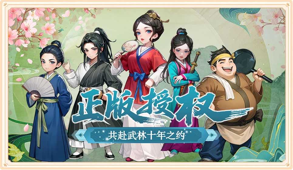 武林外传十年之约绿色版攻略