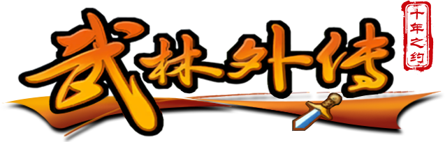 《武林外传十年之约点卡版》官方网站
