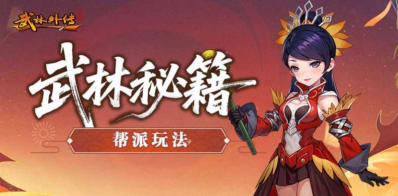 《武林外传十年之约绿色版》帮派玩法介绍